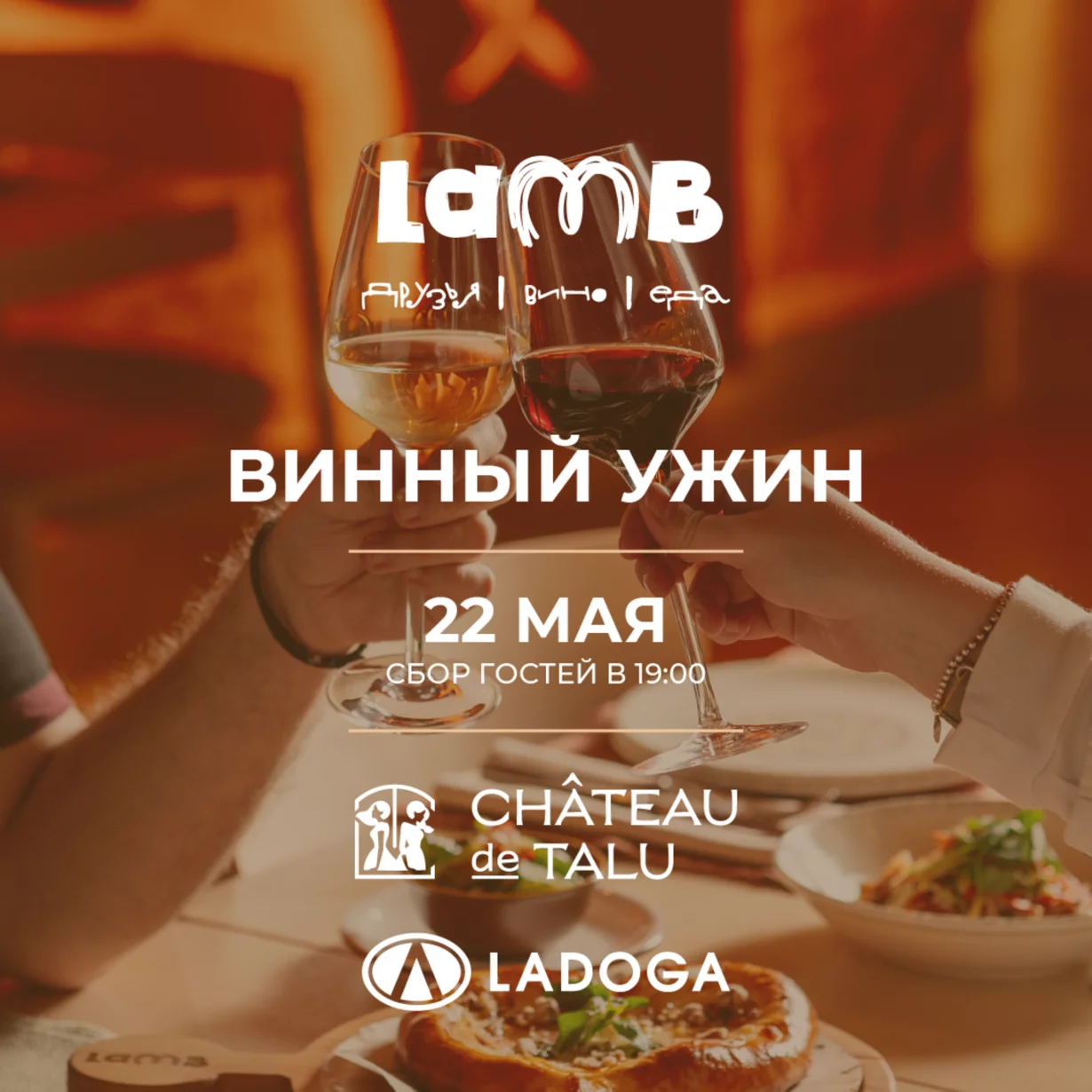 Винный ужин