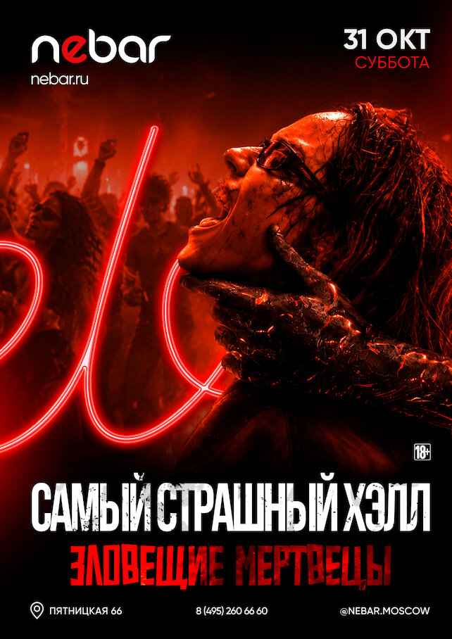 клуб «Nebar», 31. 10 - Самый Страшный Хэлл. Зловещие Мертвецы