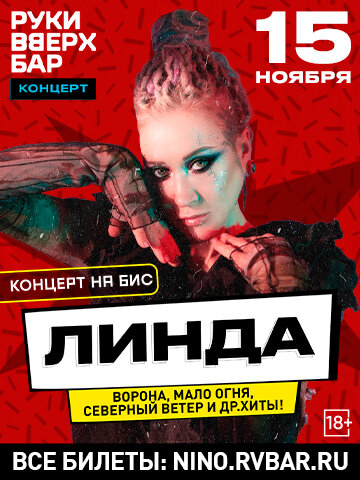 бар «Руки Вверх!», 15. 11 - Линда // Все хиты
