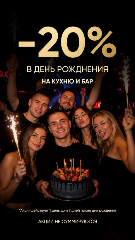 Скидка в день рождения