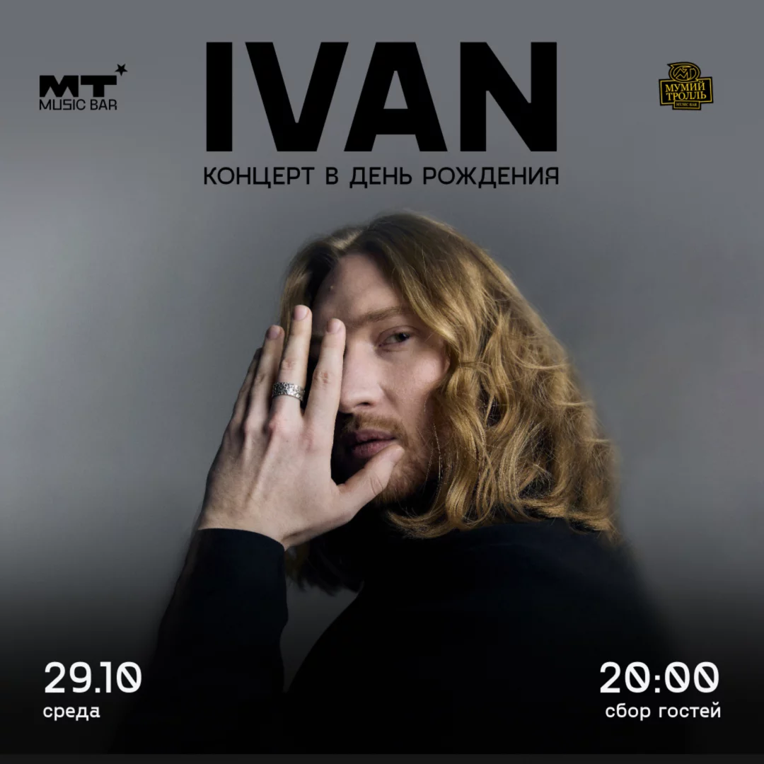 Ivan в Мумий Тролль Бар