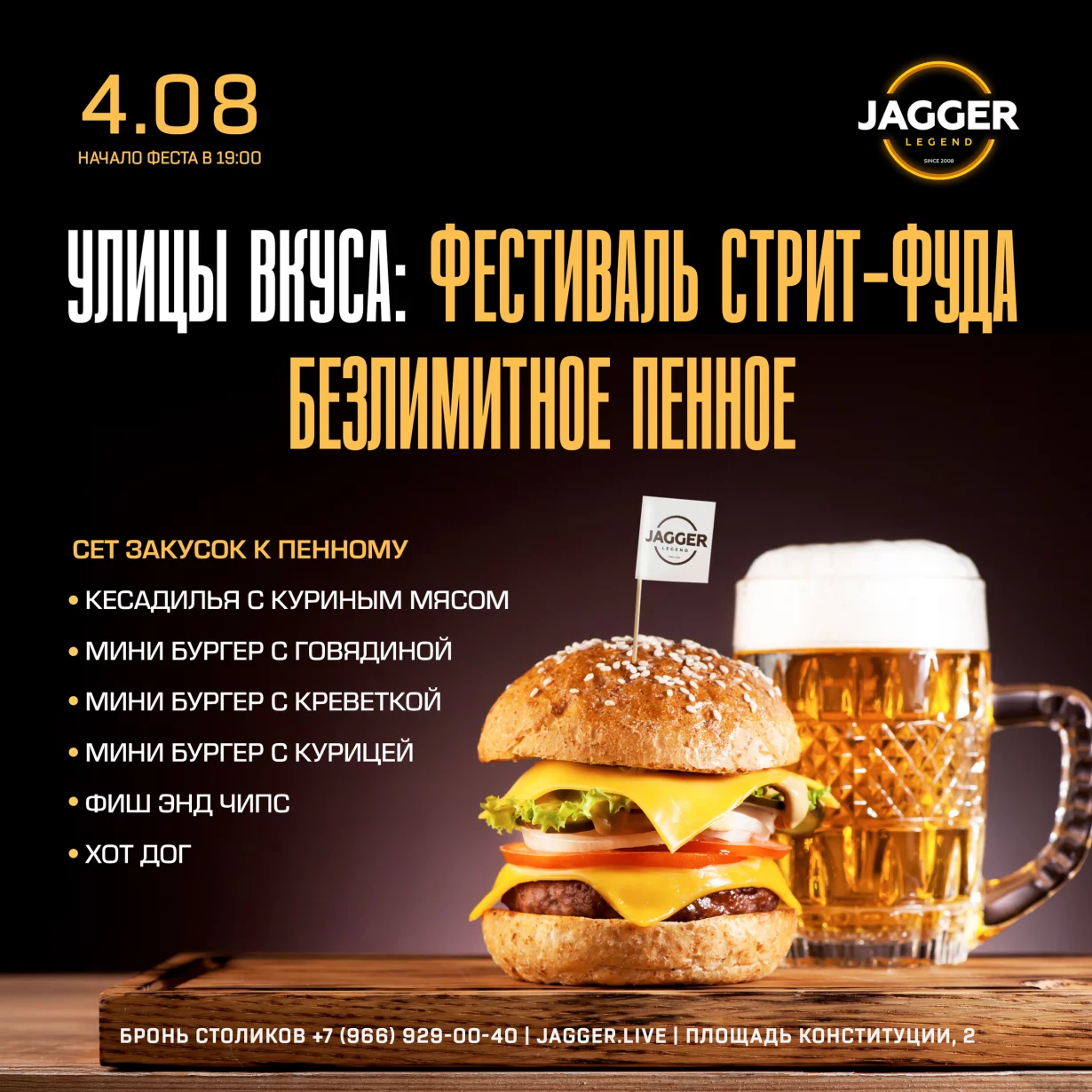 Фестиваль стритфуда с безлимитным пенным в клубе Jagger