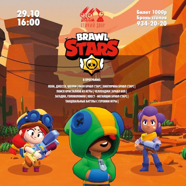 ресторан «Птичий двор», Детская анимация "Brawl Stars"