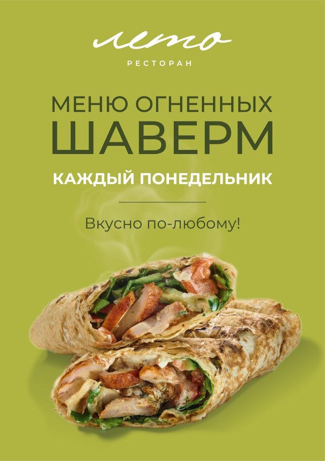 ресторан «Лето», Теперь понедельники — это про шаверму