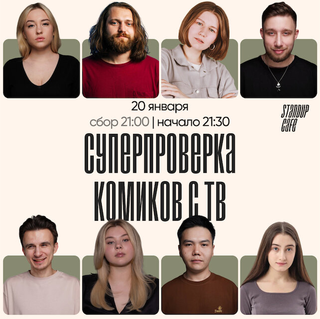 кафе «StandUp Cafe», Суперпроверка комиков с ТВ