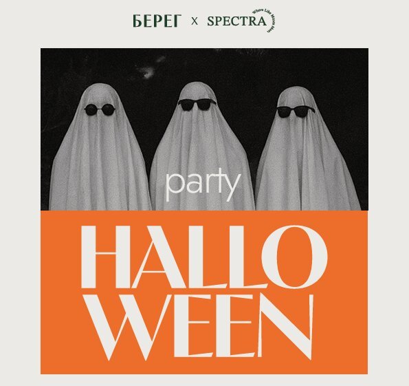 ресторан «Берег», Halloween party 18+