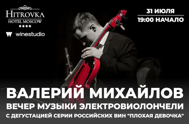 ресторан «Хитровка», Музыкальный вечер с сомелье