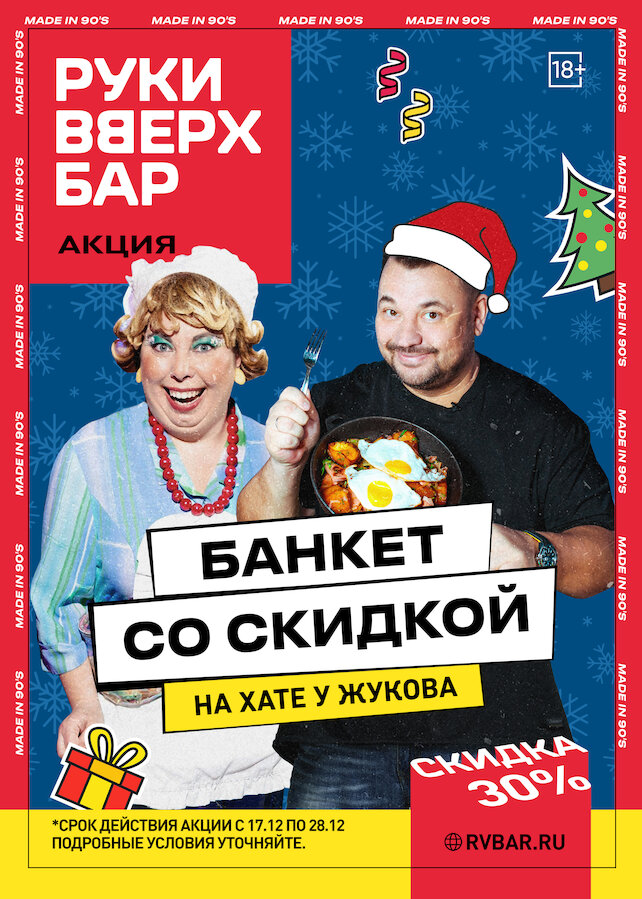караоке-клуб «Руки ВВерх! Бар на Автозаводской», Новогодний банкет со скидкой 30%