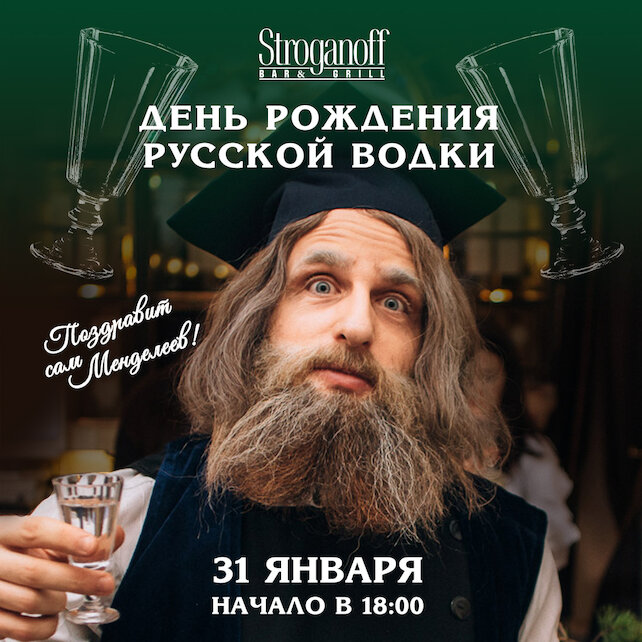 ресторан «Stroganoff Bar & Grill», День рождения русской водки