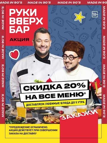 караоке-клуб «Руки ВВерх! Бар на Автозаводской», Скидка 20% на все меню доставки
