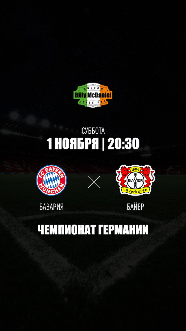 паб «Billy McDaniel», Бавария - Байер