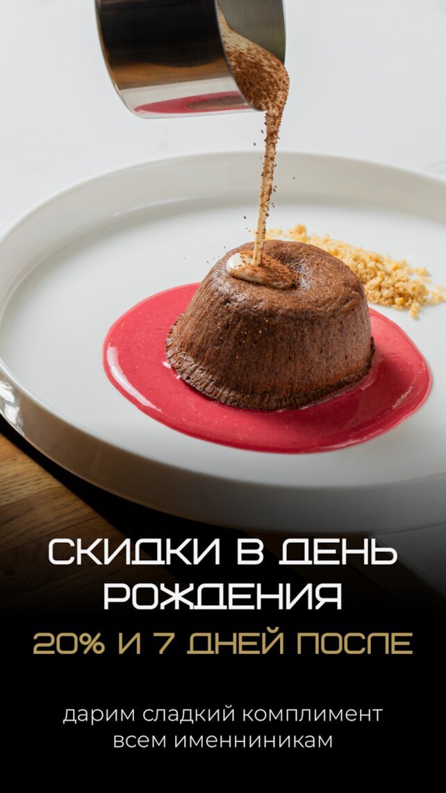 ресторан «Iskra», Скидка 20% в день рождения и 7 дней после