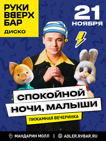 бар «Руки ВВерх! Бар», Спокойной ночи, малыши