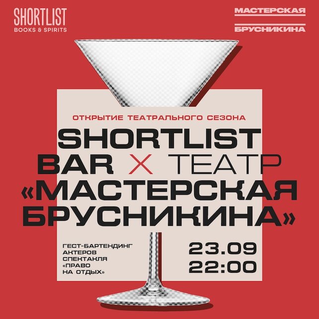 бар «Shortlist. Books & Spirits», Гест-бартендинг актеров театра «Мастерская Брусникина»