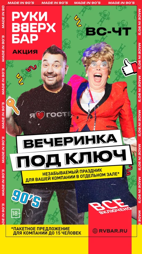 Вечеринка под ключ