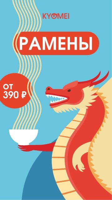 ресторан «Kyomei», Рамены от 390 рублей