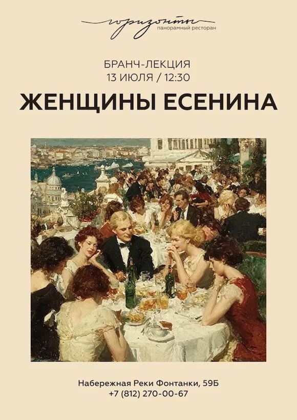 Бранч-лекция «Женщины Есенина»