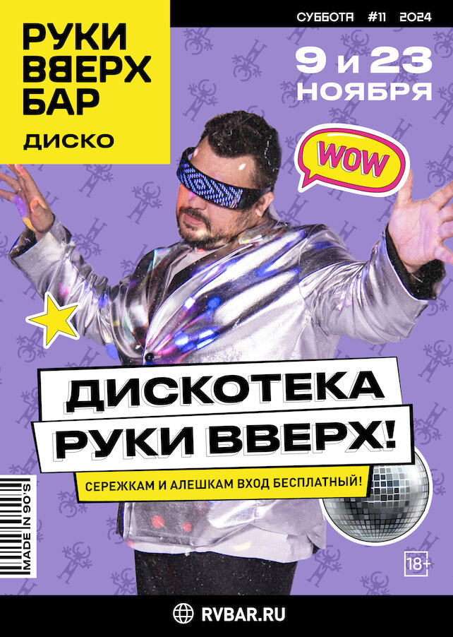 ресторан «Руки ВВерх! Бар Невский проспект», 9 и 23 ноября дискотека «Руки Вверх»