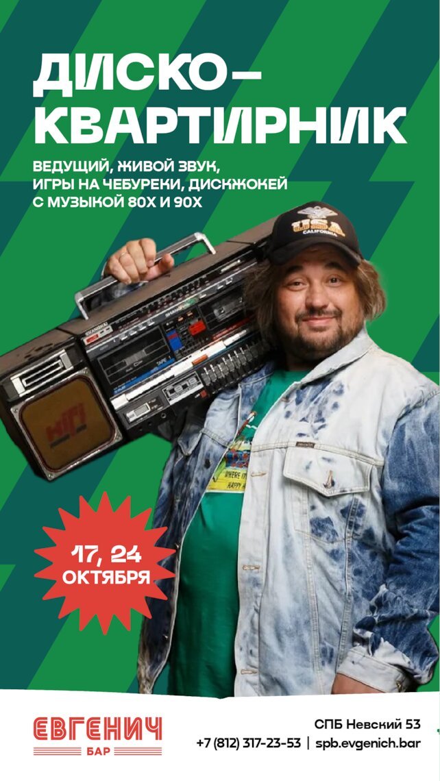 рюмочная «Евгенич», Диско-квартирник