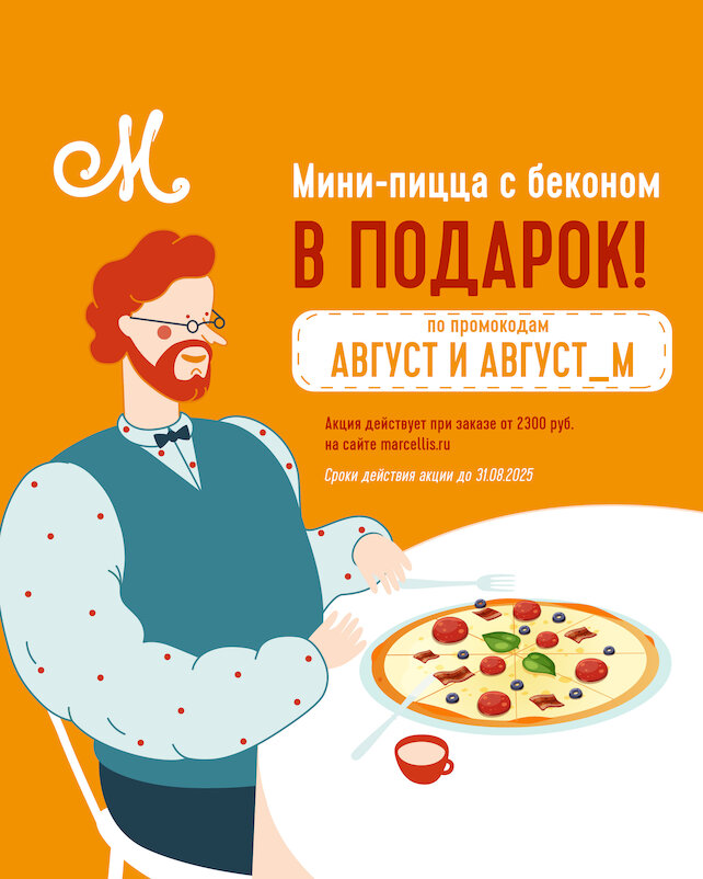 рестораны «Марчеллис», Дарим пиццу в доставке!
