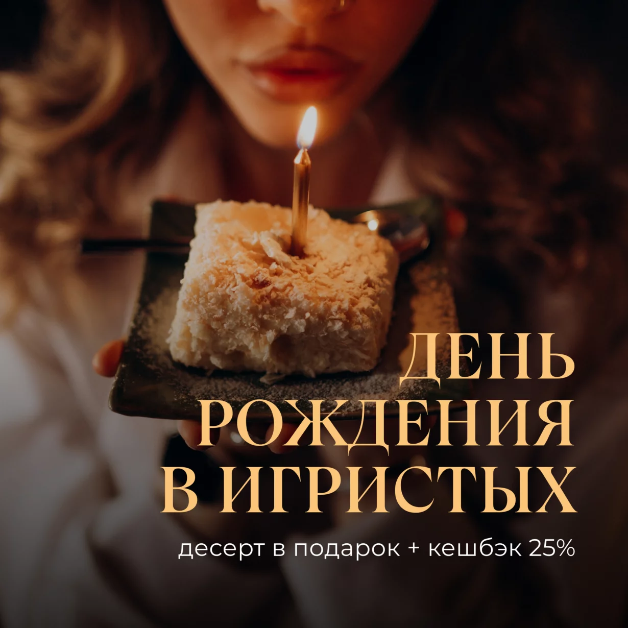 День Рождения в Игристых