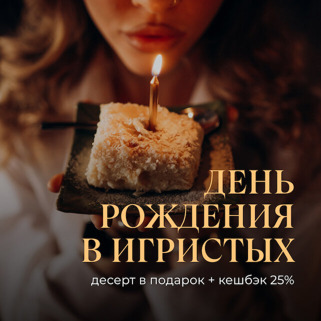 ресторан «Игристые», День Рождения в Игристых