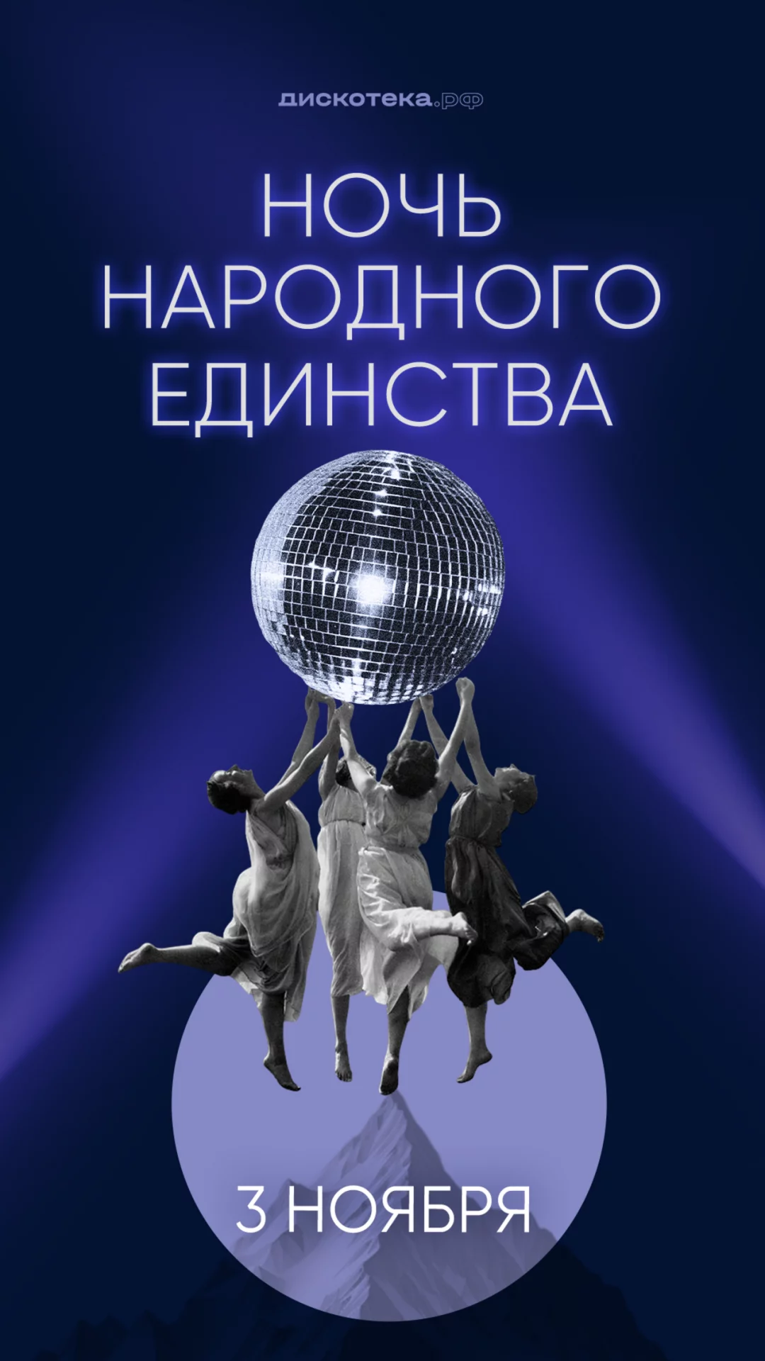 Ночь народного единства