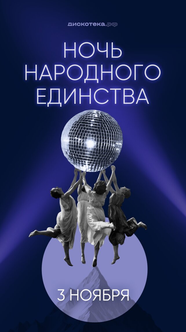 ресторан «Депо», Ночь народного единства