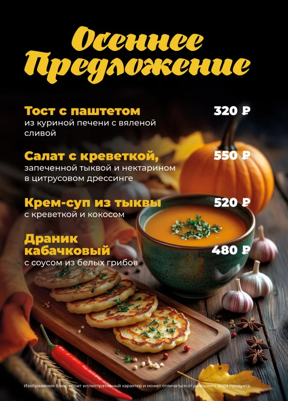 Осеннее меню