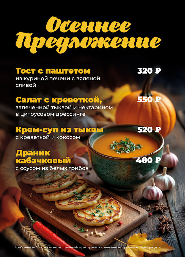 пабы «Beer House», Осеннее меню