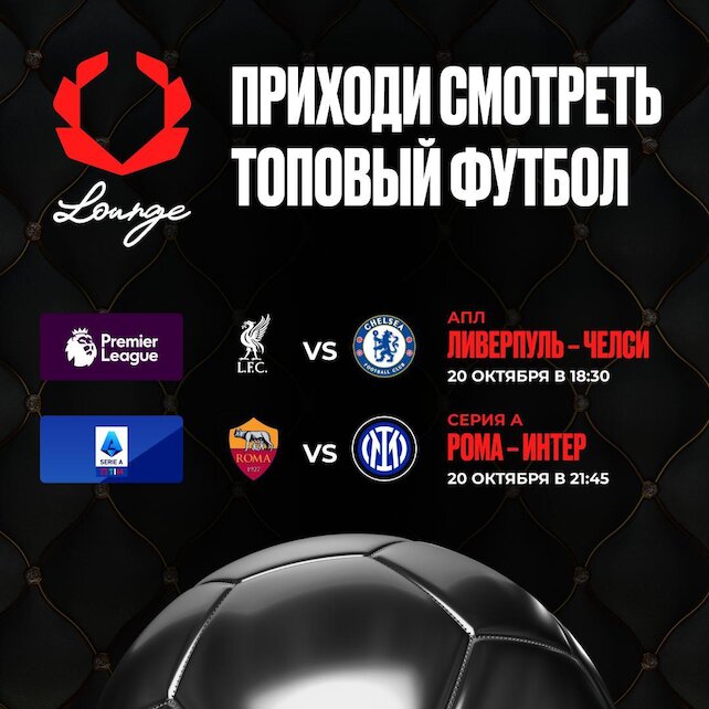 ресторанный комплекс «Olimpbet Lounge», Клубные чемпионаты в Olimpbet Lounge ⚽