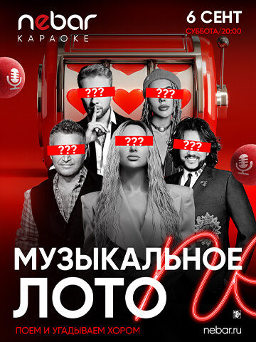 клуб «Nebar», Музыкальное лото