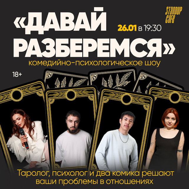 кафе «StandUp Cafe», Давай разберемся