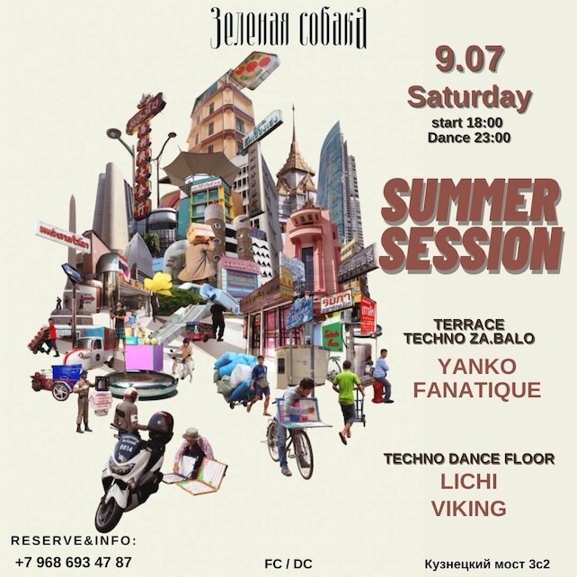 бар «Зеленая собака», Вечеринка Summer Session