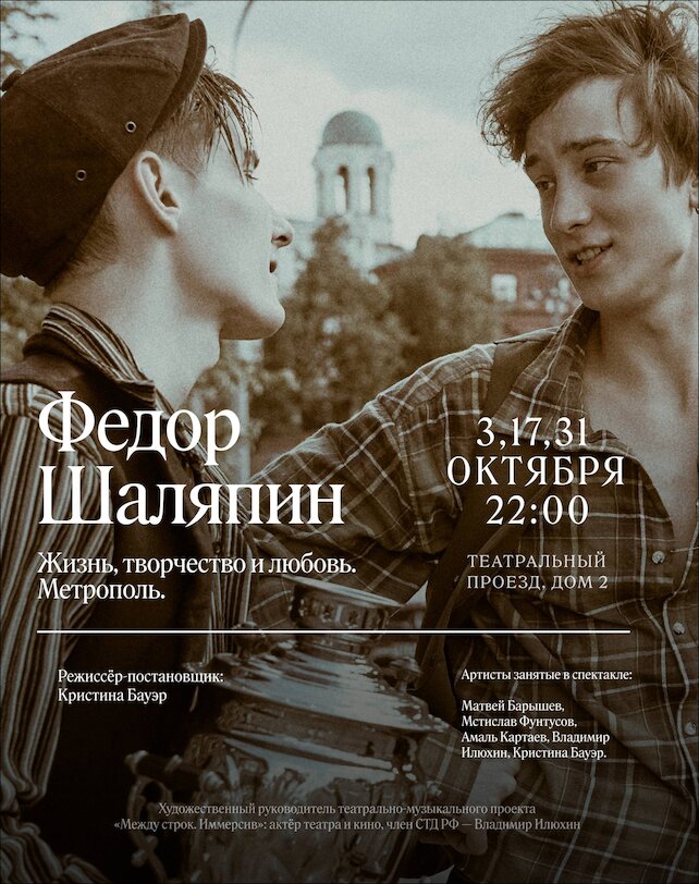 бар «Шаляпин», Федор Шаляпин. Жизнь, творчество, любовь