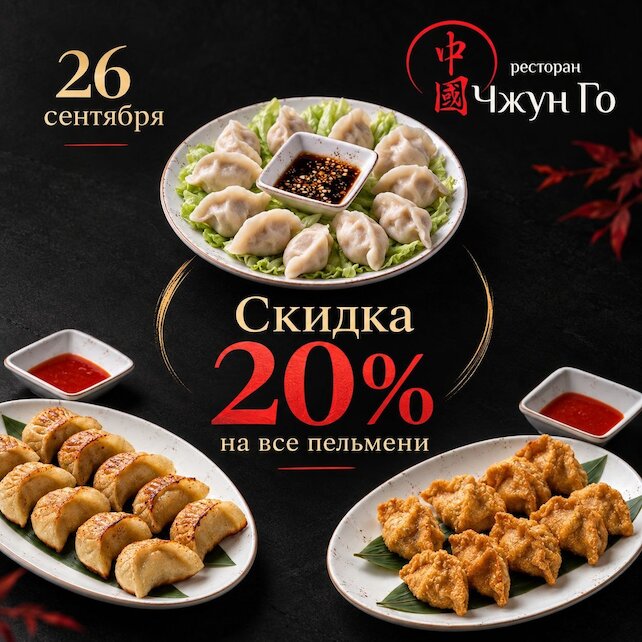 ресторан «Чжун го», День открытых пельменей со скидкой 20%