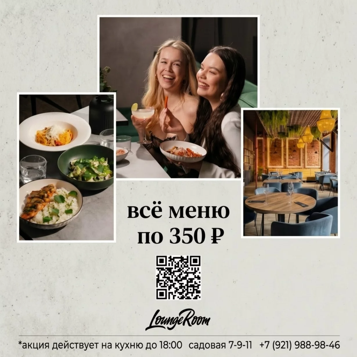 Всё меню по 350 рублей