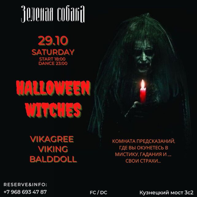 ресторан «Зеленая собака», Вечеринка "Halloween Witches"