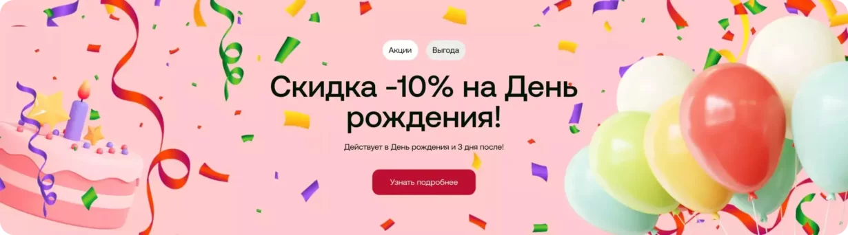 -10% в день рождения