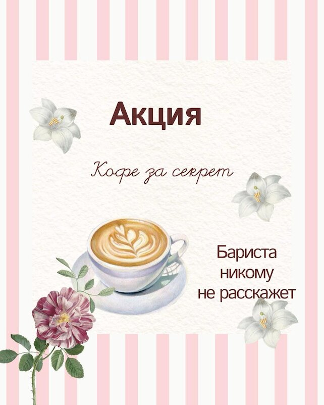 кофейня &laquo;Секретер&raquo;, Кофе за секрет