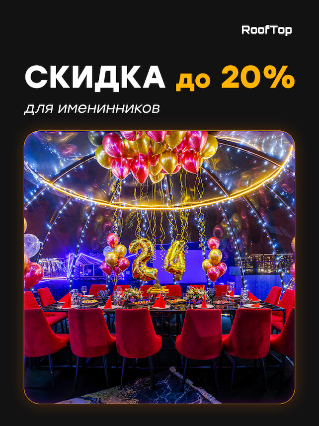 лофт «RoofTop», Скидка до 20% для именинников