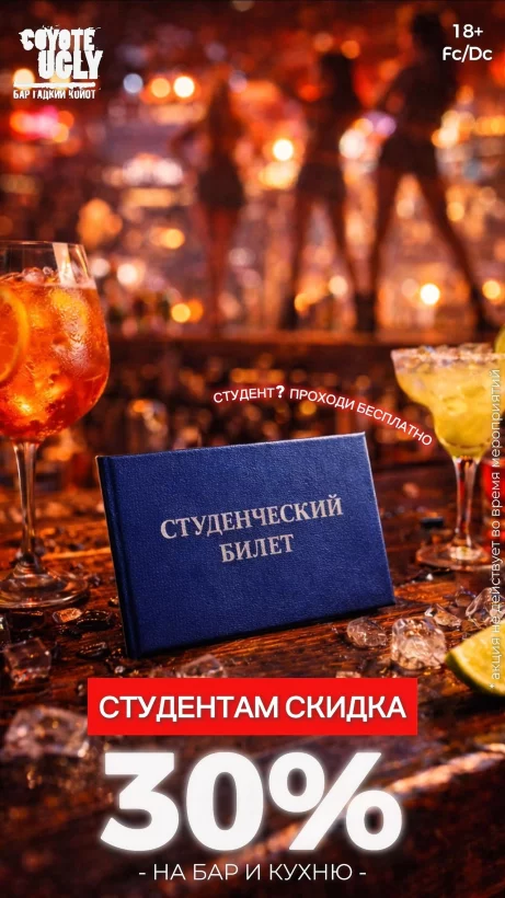 Студенты, вам -30% на всё
