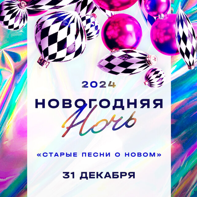 клуб «Гагарин», Отмечаем новый год 2024