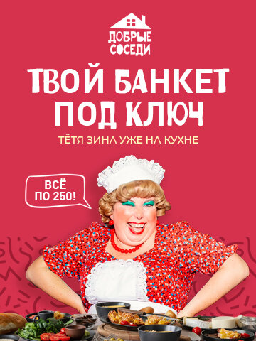 ресторан «Добрые соседи», Банкет под ключ