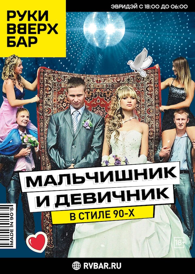 ресторан «Руки ВВерх! Бар в Раменках», Мальчишник и девичник в стиле 90-х