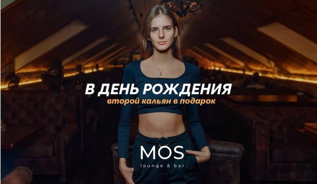 лаунж «Mos Lounge Bar», В день рождения дарим второй бестабачный паровой коктейль бесплатно