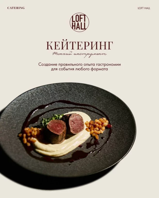 Loft Hall Catering Одна из важнейших новостей, которую стоит запомнить