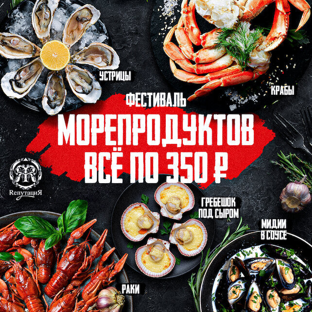 ресторан «Rепутация», Фестиваль морепродуктов