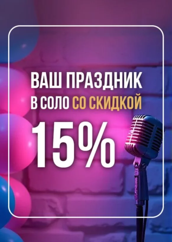 Ваш праздник в Соло со скидкой 15%