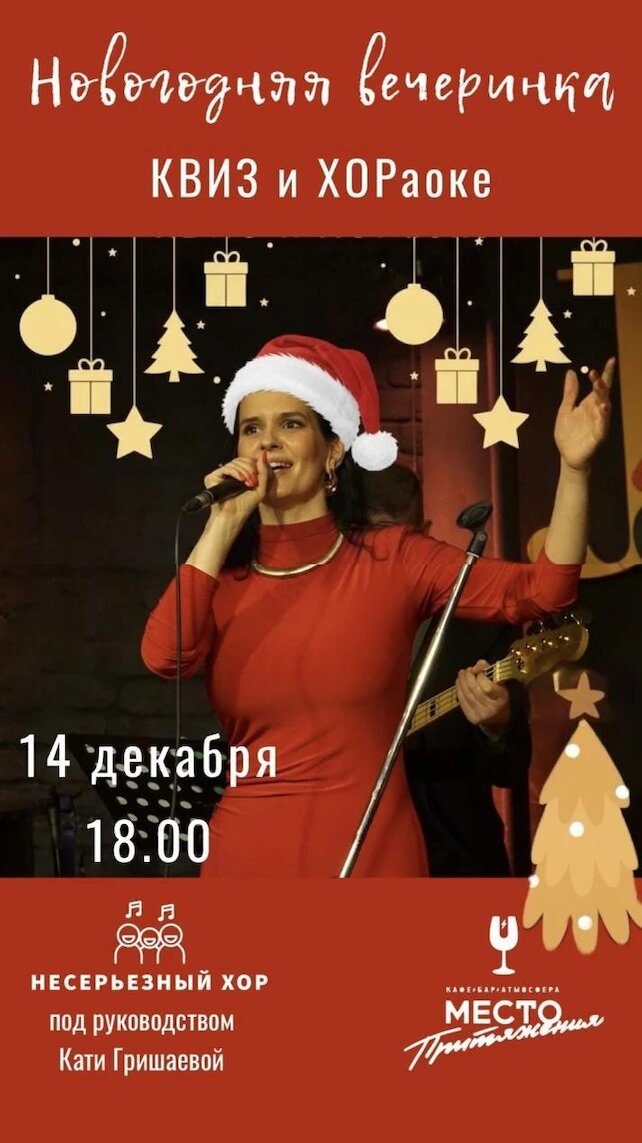 кафе «Место притяжения», Приглашаем всех 14 декабря в 18.00 на новогоднюю вечеринку 🎄от Несерьезного хора